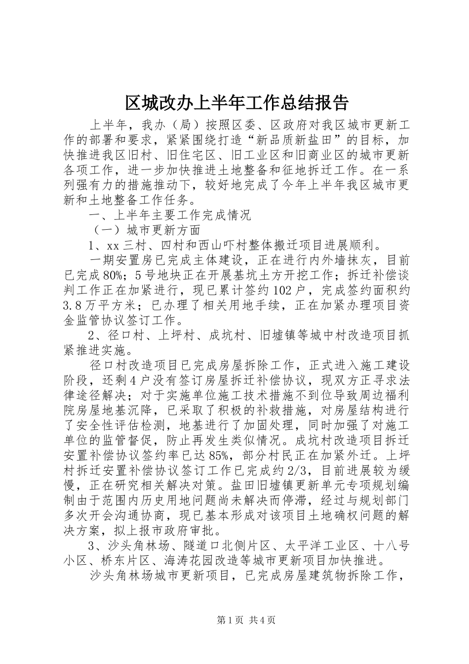 区城改办上半年工作总结报告_第1页