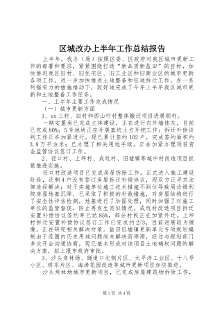 区城改办上半年工作总结报告