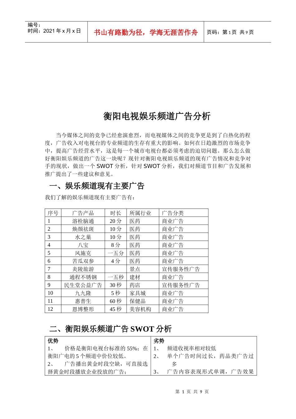 衡阳电视娱乐频道的广告分析_第1页