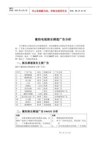 衡阳电视娱乐频道的广告分析
