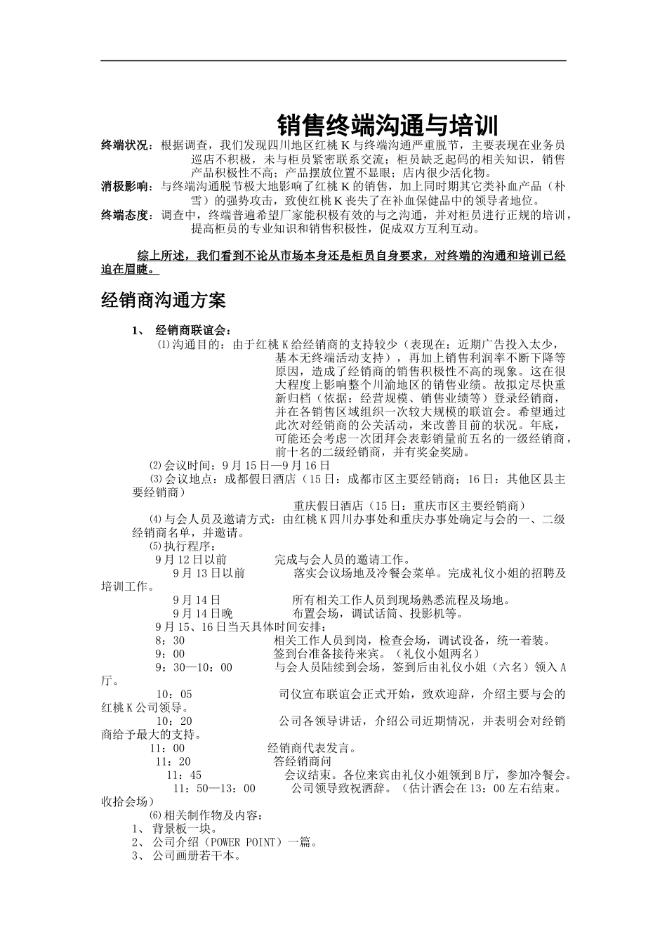 销售终端沟通与培训_第1页