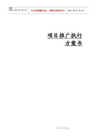 某楼盘项目营销推广执行方案书