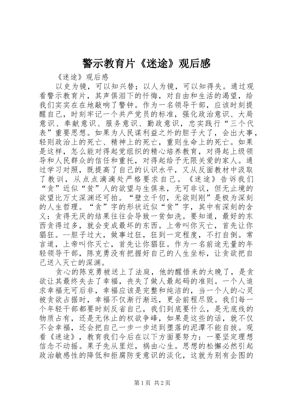 警示教育片《迷途》观后感_第1页