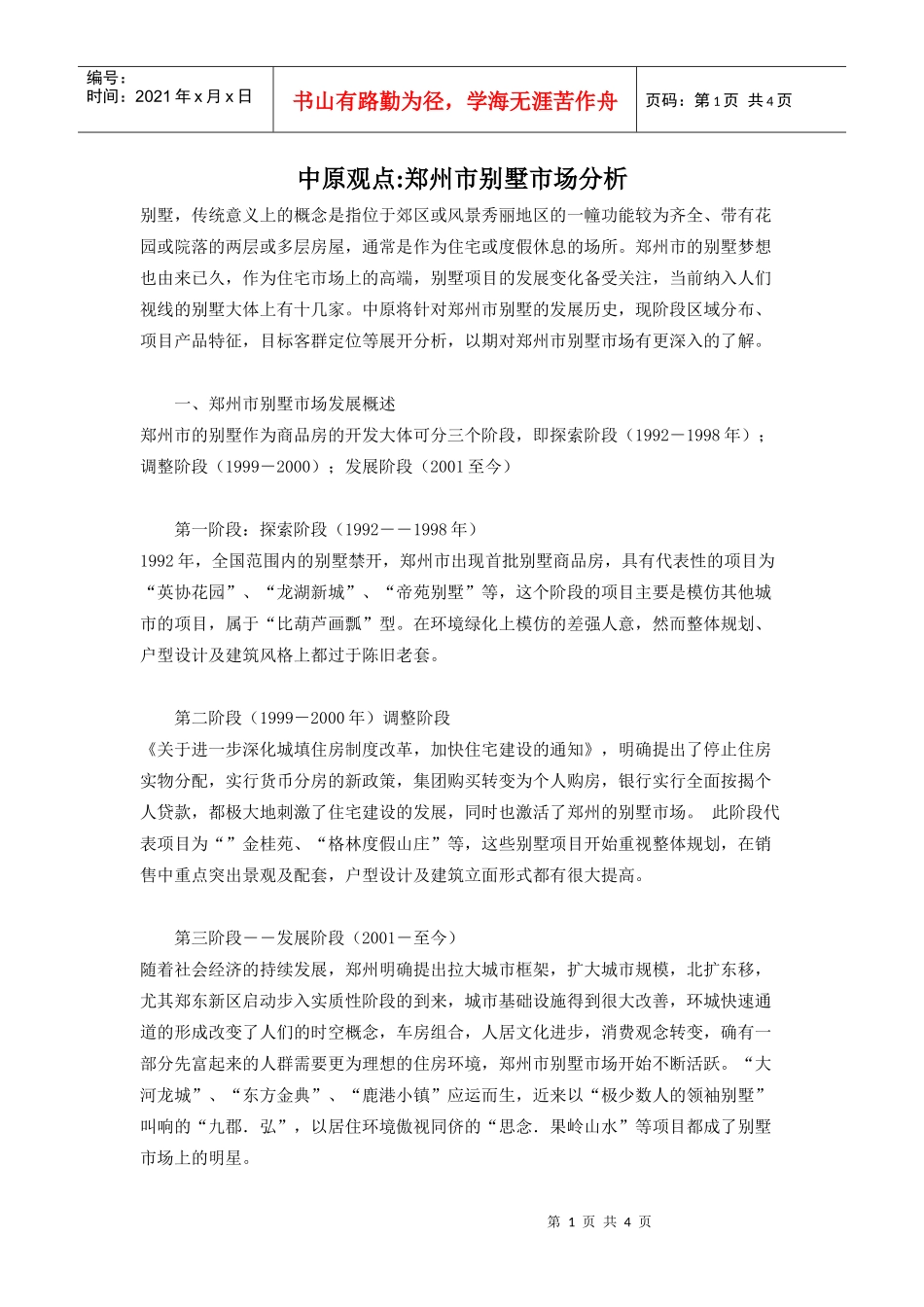 郑州市别墅市场分析(1)_第1页