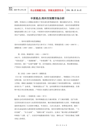 郑州市别墅市场分析(1)