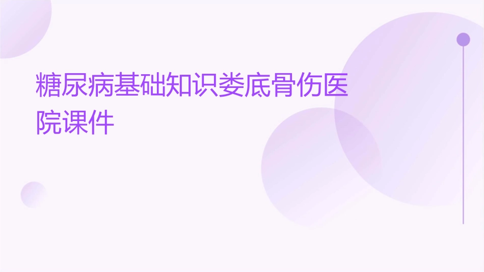糖尿病基础知识娄底骨伤医院课件_第1页