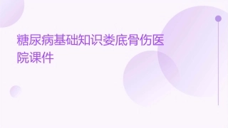 糖尿病基础知识娄底骨伤医院课件