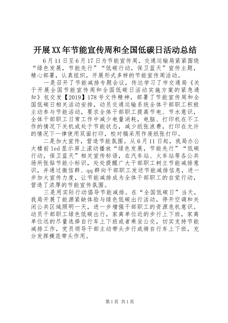 开展XX年节能宣传周和全国低碳日活动总结_第1页