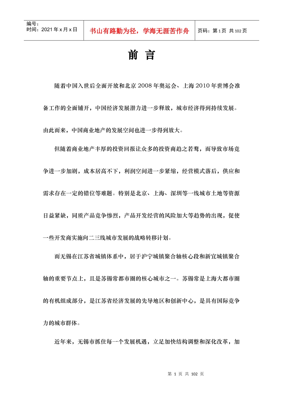 无锡中锐-佳城国际大厦产品定位及初步营销方案-77DOC_第1页