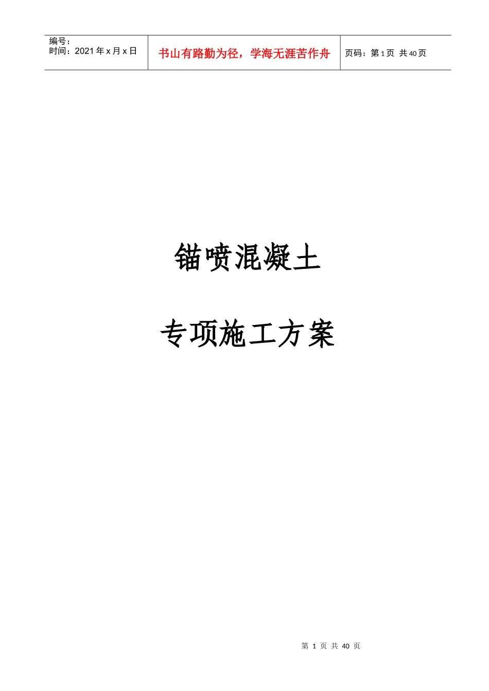 锚喷混凝土专项施工方案_第1页