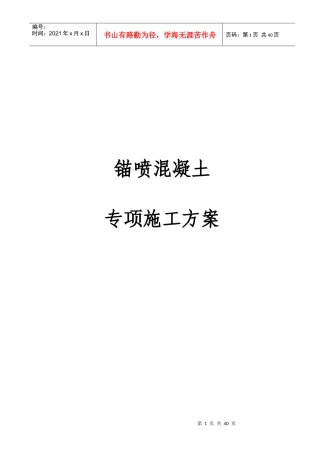 锚喷混凝土专项施工方案