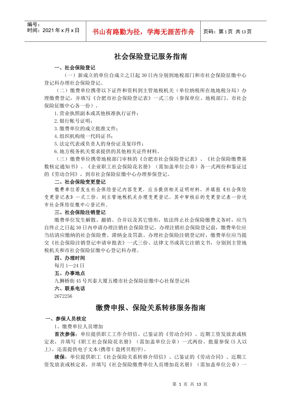 社会保险登记服务指南_第1页