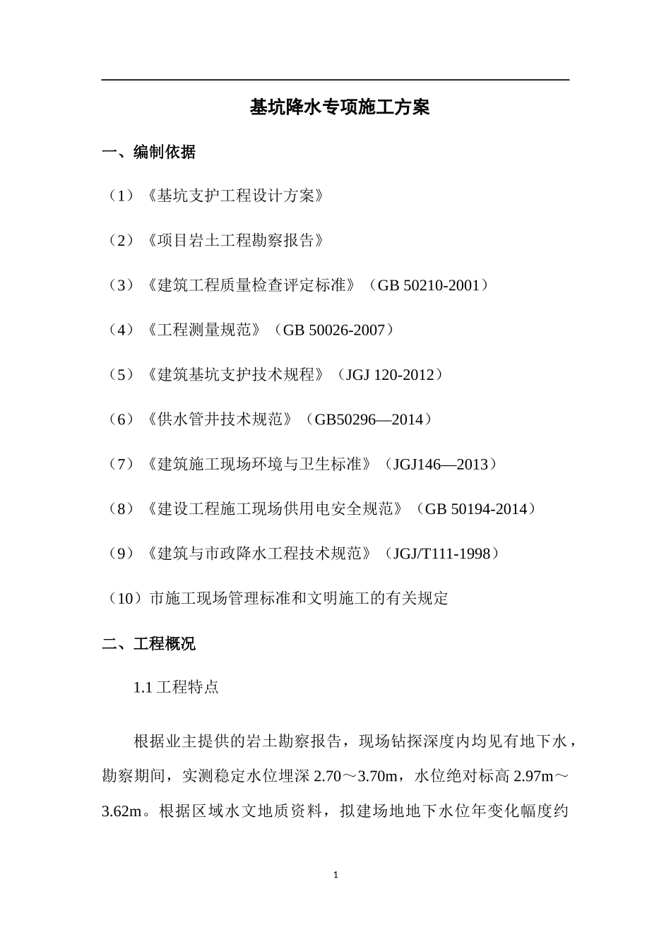 翰林学府降水专项施工方案_第2页