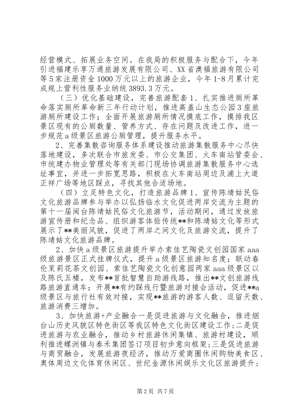 区旅游局XX年工作总结及XX年工作思路_第2页