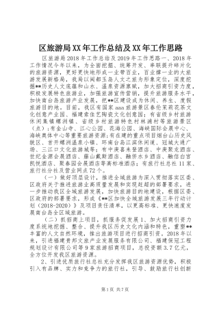 区旅游局XX年工作总结及XX年工作思路