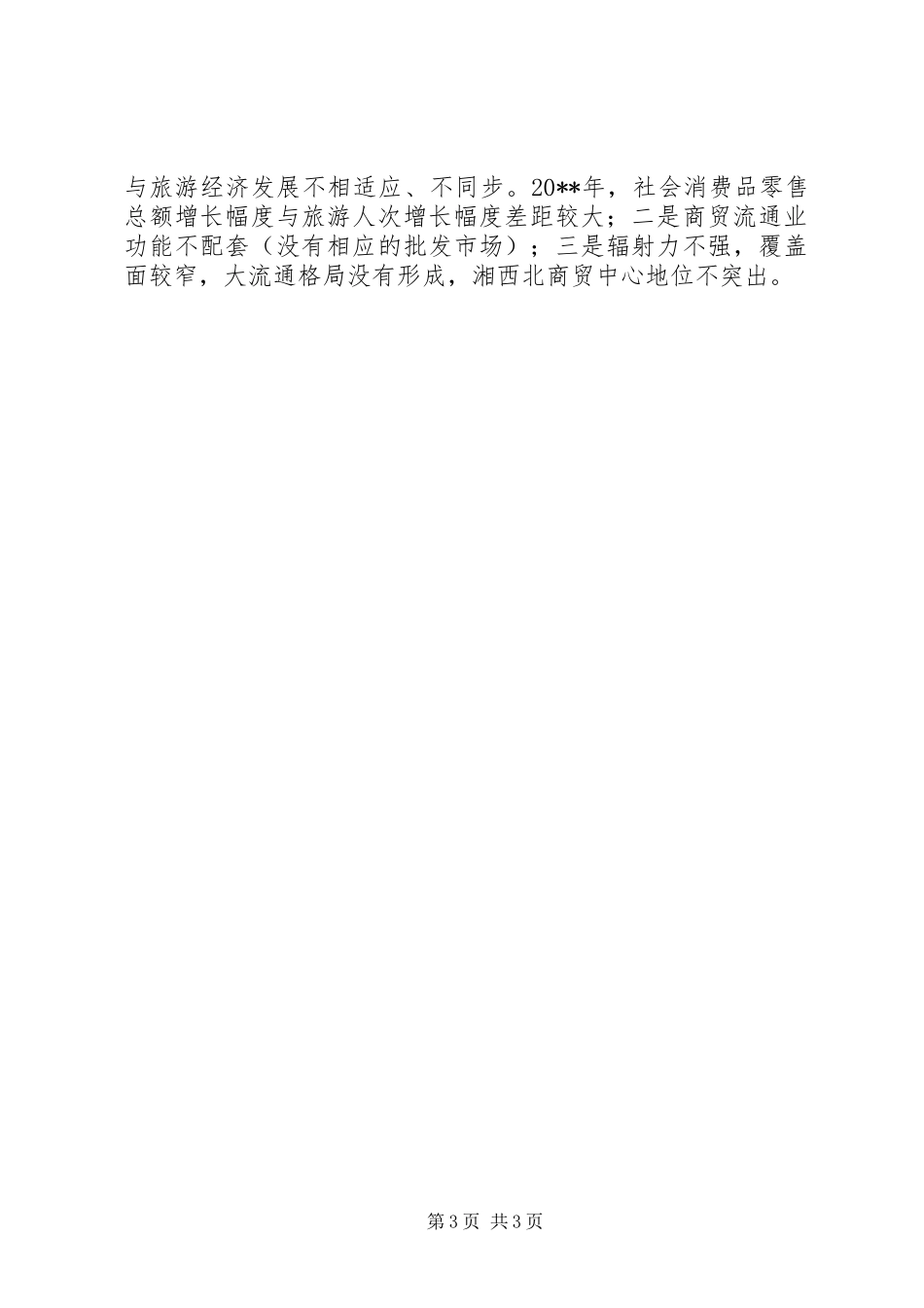 商务工作总结优秀范文_第3页