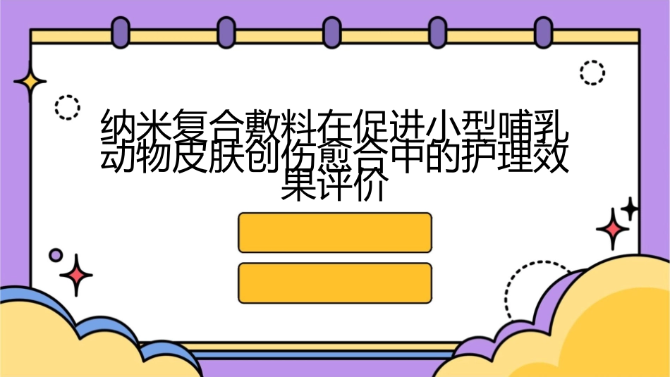 纳米复合敷料在促进小型哺乳动物皮肤创伤愈合中的护理效果评价_第1页