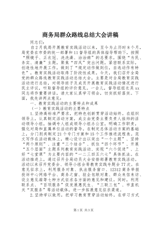 商务局群众路线总结大会讲稿