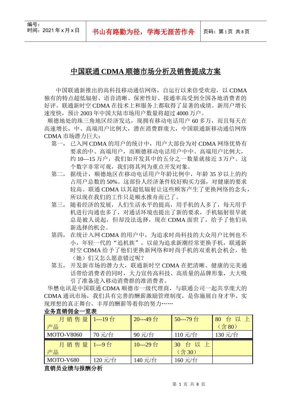 顺德联通CDMA市场分析及销售提成方案_第1页