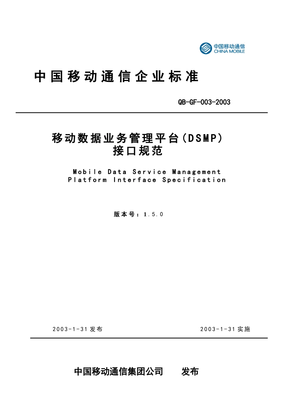 数据业务管理平台接口规范-SP分册_第1页