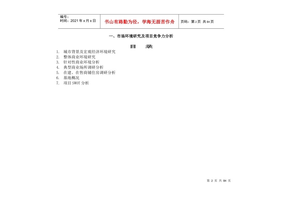 某房地产市场环境研究及项目竞争力分析_第2页