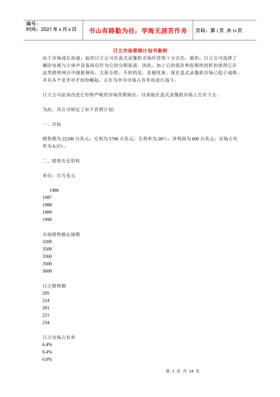 某品牌录像机市场营销计划书案例_第1页