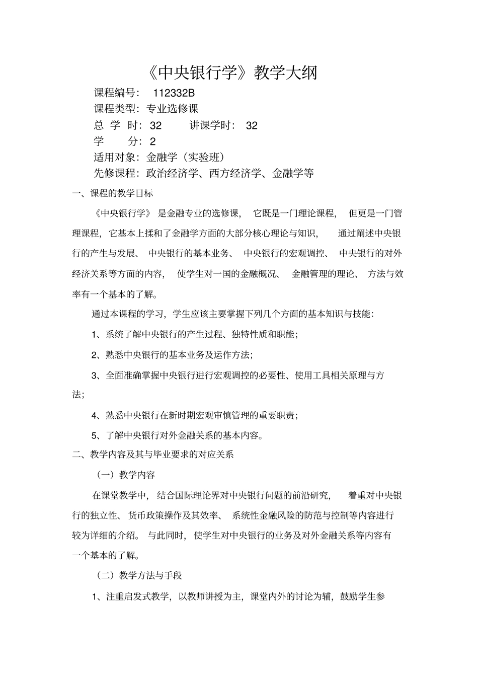 中央银行学-教学大纲_第1页
