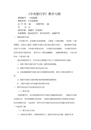 中央银行学-教学大纲