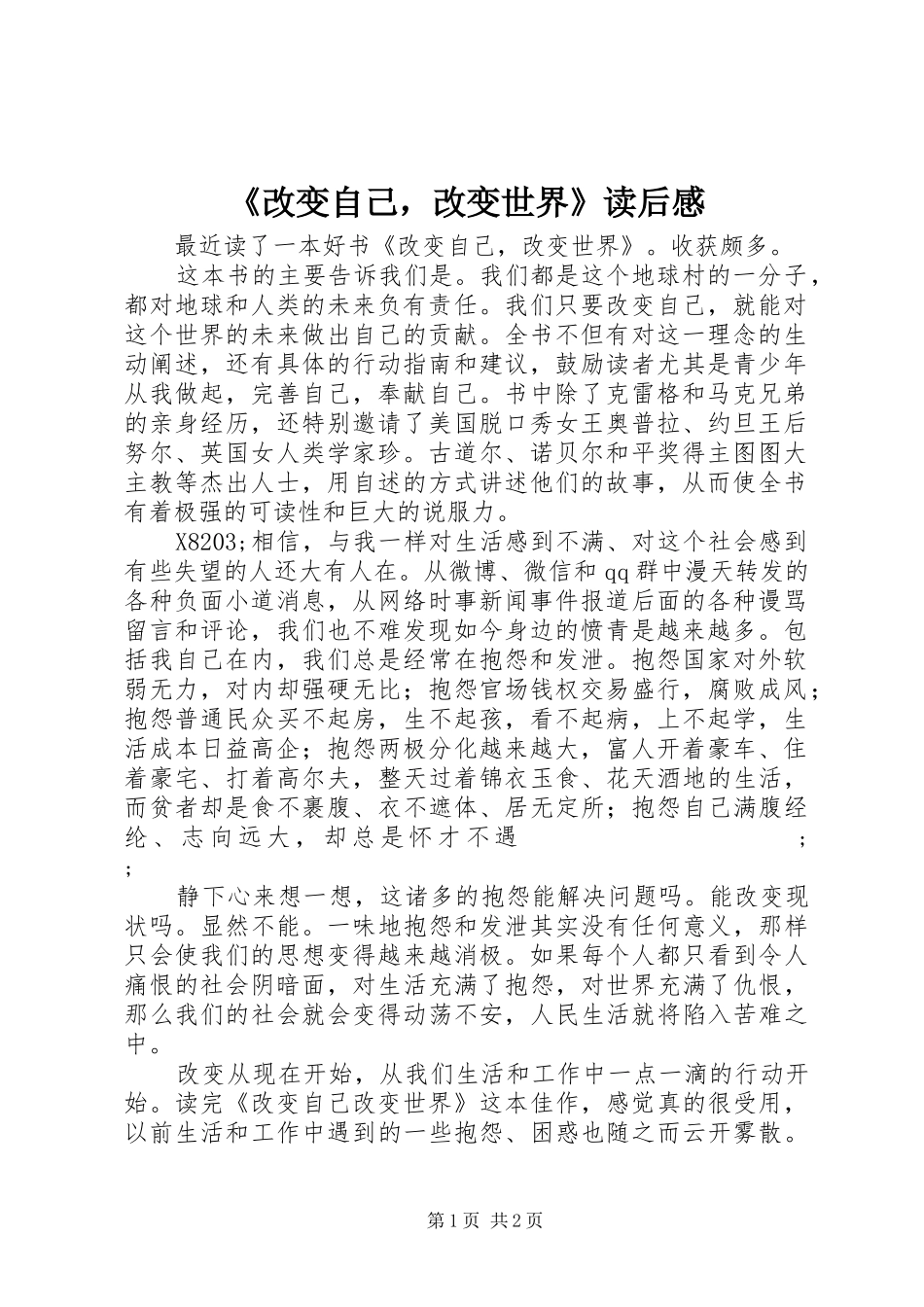 《改变自己，改变世界》读后感_第1页