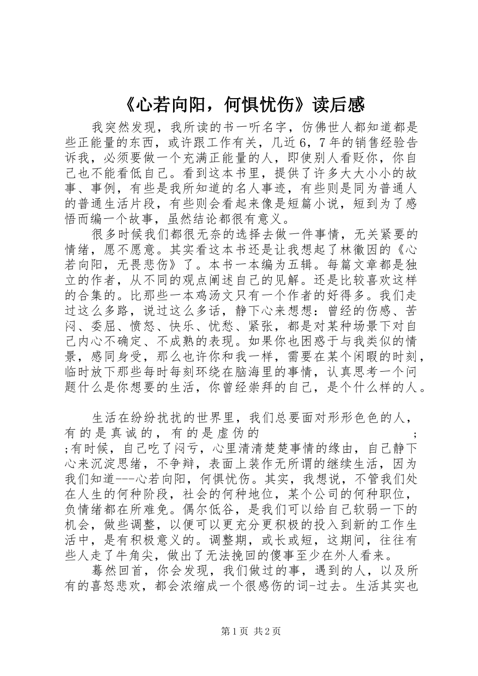 《心若向阳，何惧忧伤》读后感_第1页