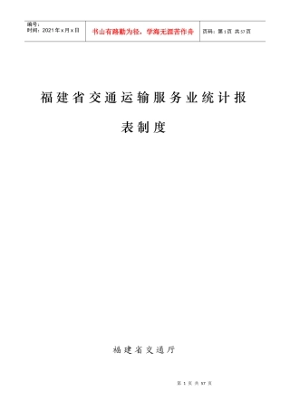 福建省交通运输服务业统计报表制度