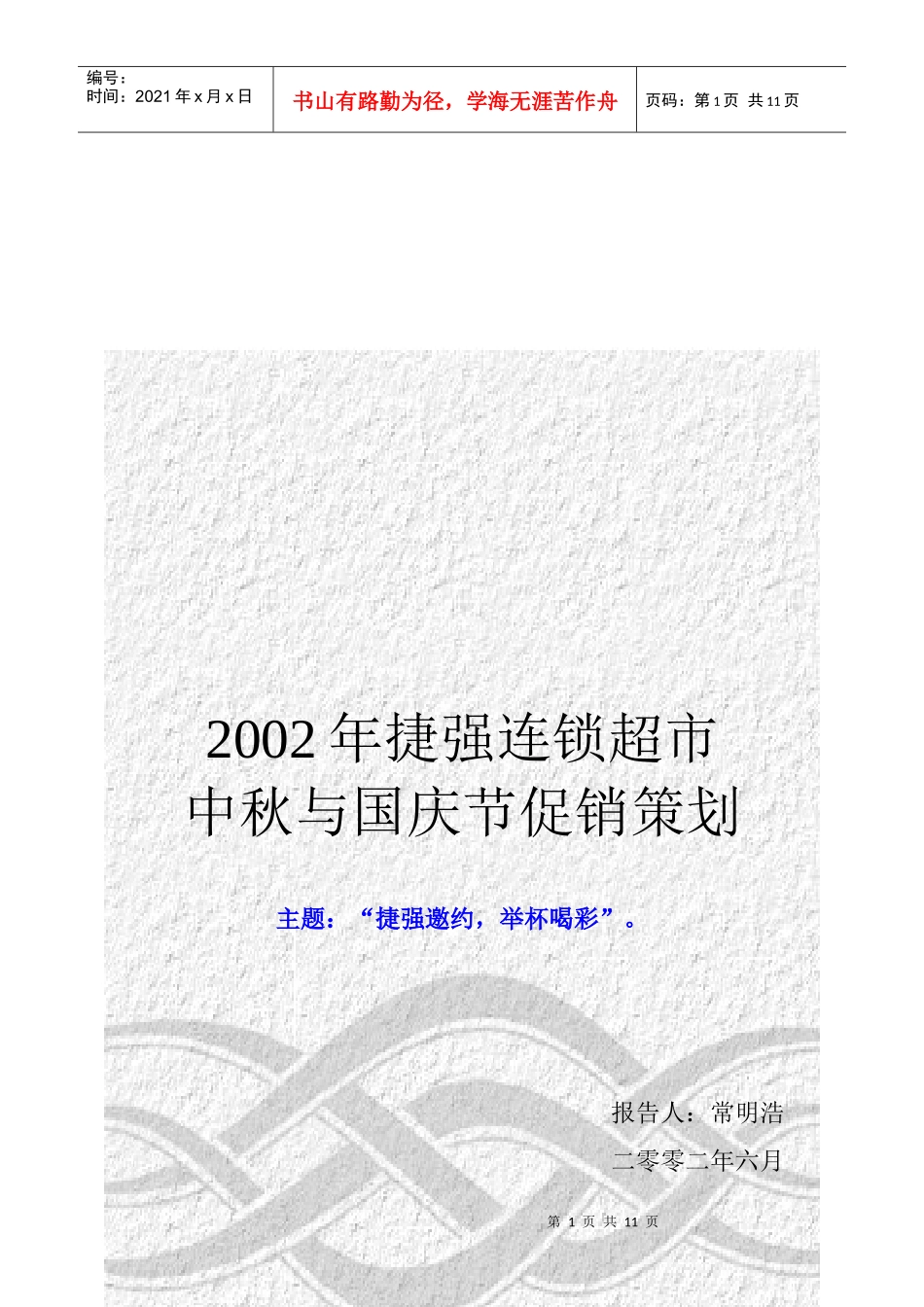捷强连锁超市中秋与国庆促销策划报告_第1页