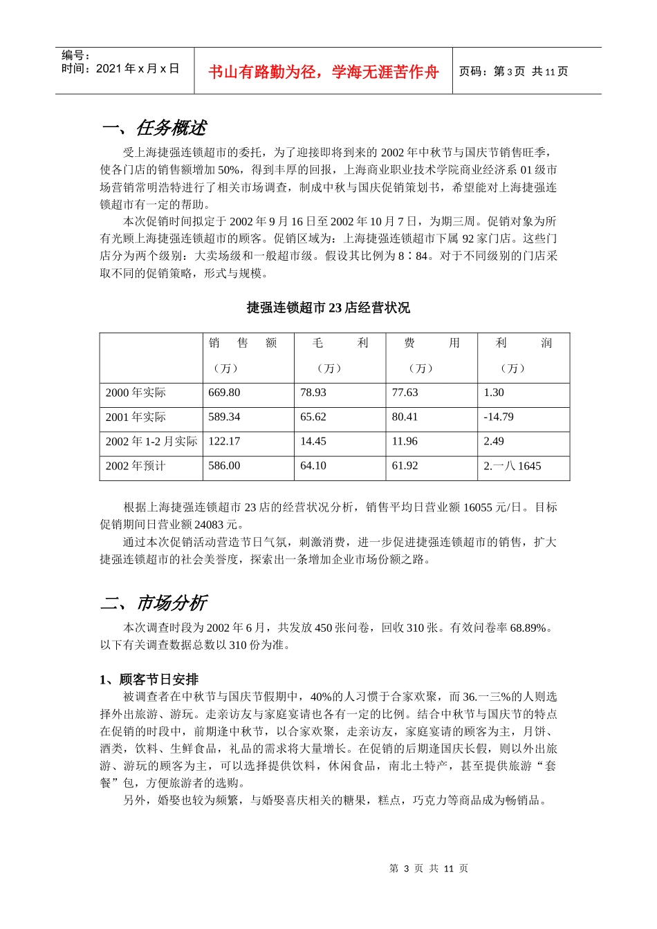 捷强连锁超市中秋与国庆促销策划报告_第3页