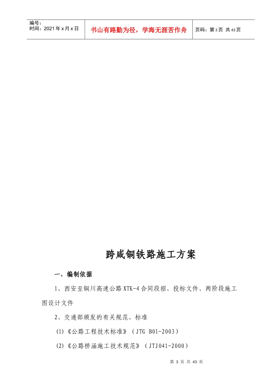 跨咸铜铁路施工方案_第3页