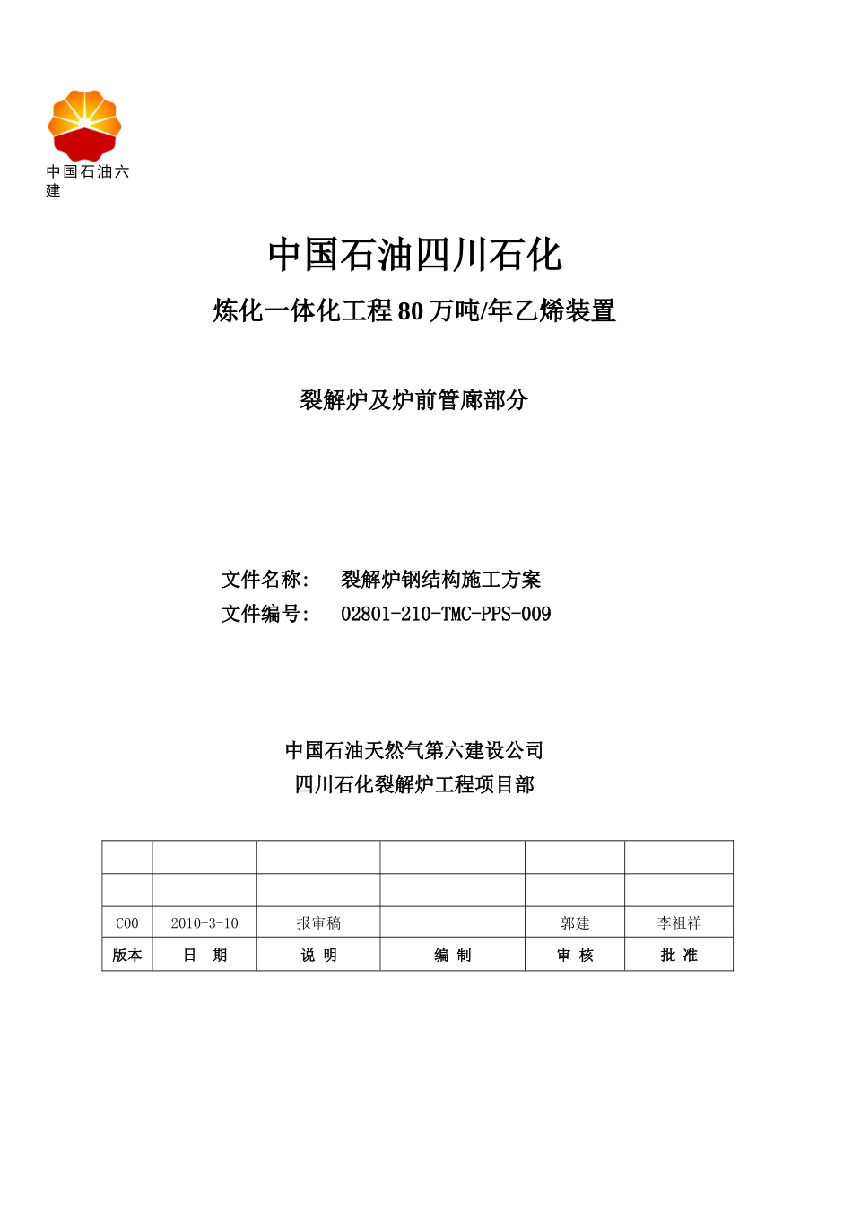 裂解炉钢结构施工方案_第2页