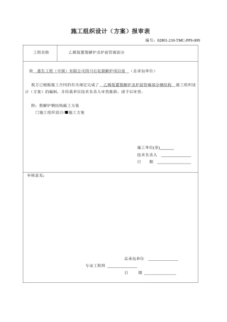 裂解炉钢结构施工方案