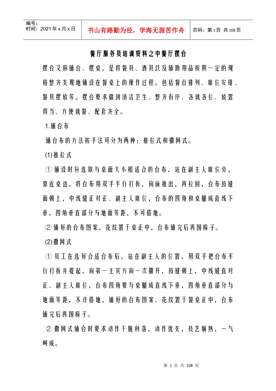 餐厅服务员培训资料之中餐厅摆台_第1页