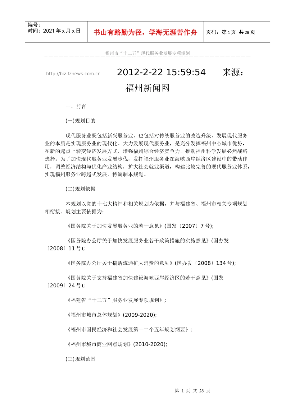 福州市“十二五”现代服务业发展专项规划_第1页