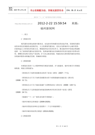 福州市“十二五”现代服务业发展专项规划