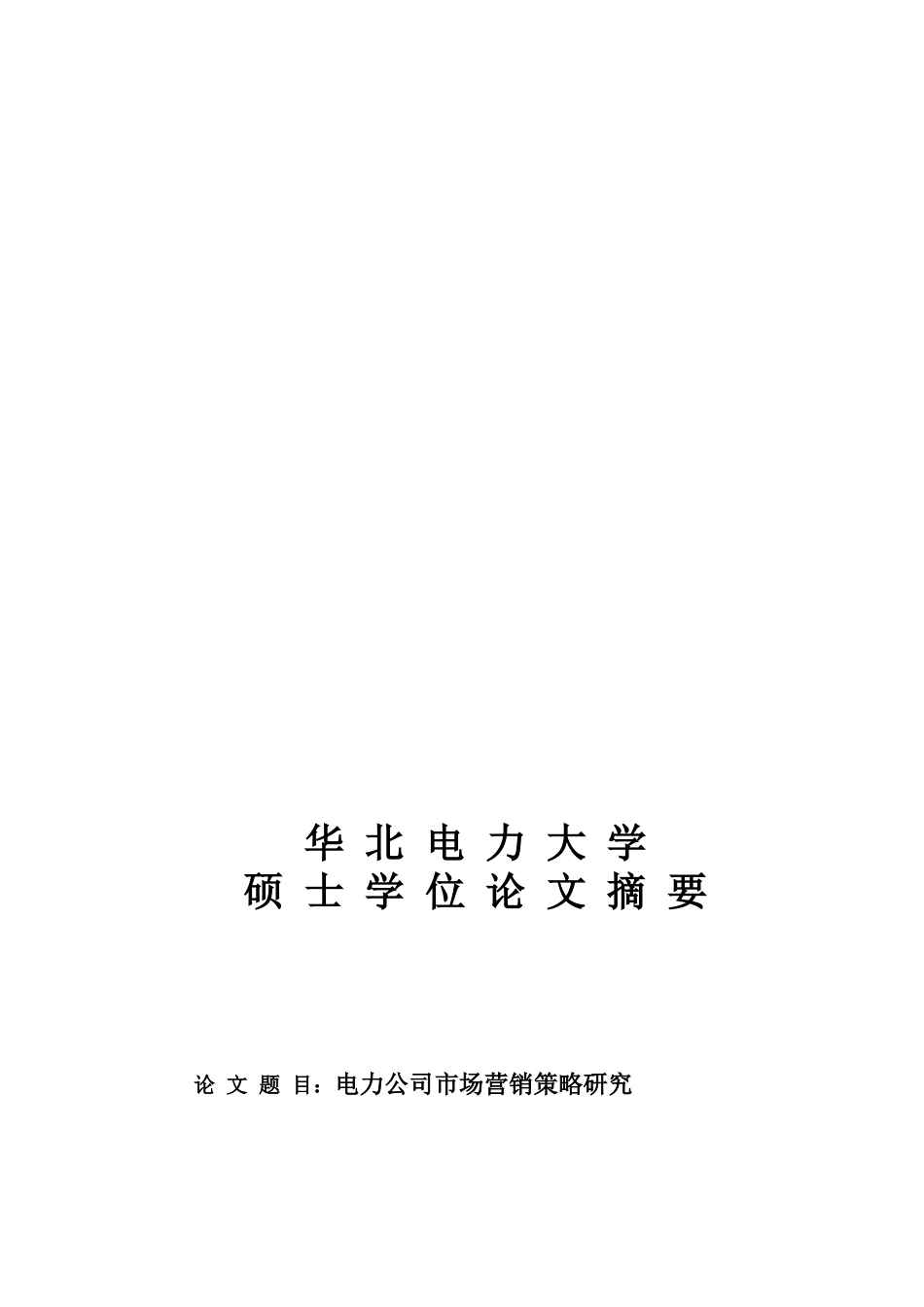 电力公司市场营销策略研究_第1页