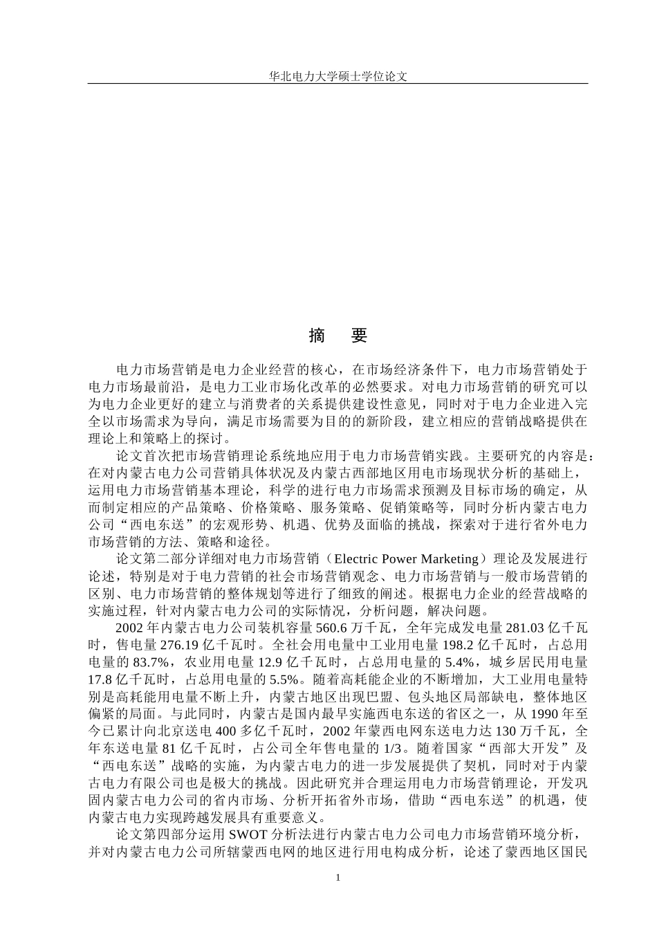 电力公司市场营销策略研究_第2页