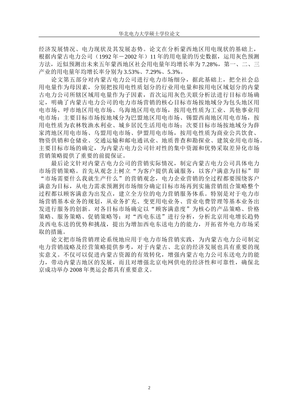 电力公司市场营销策略研究_第3页