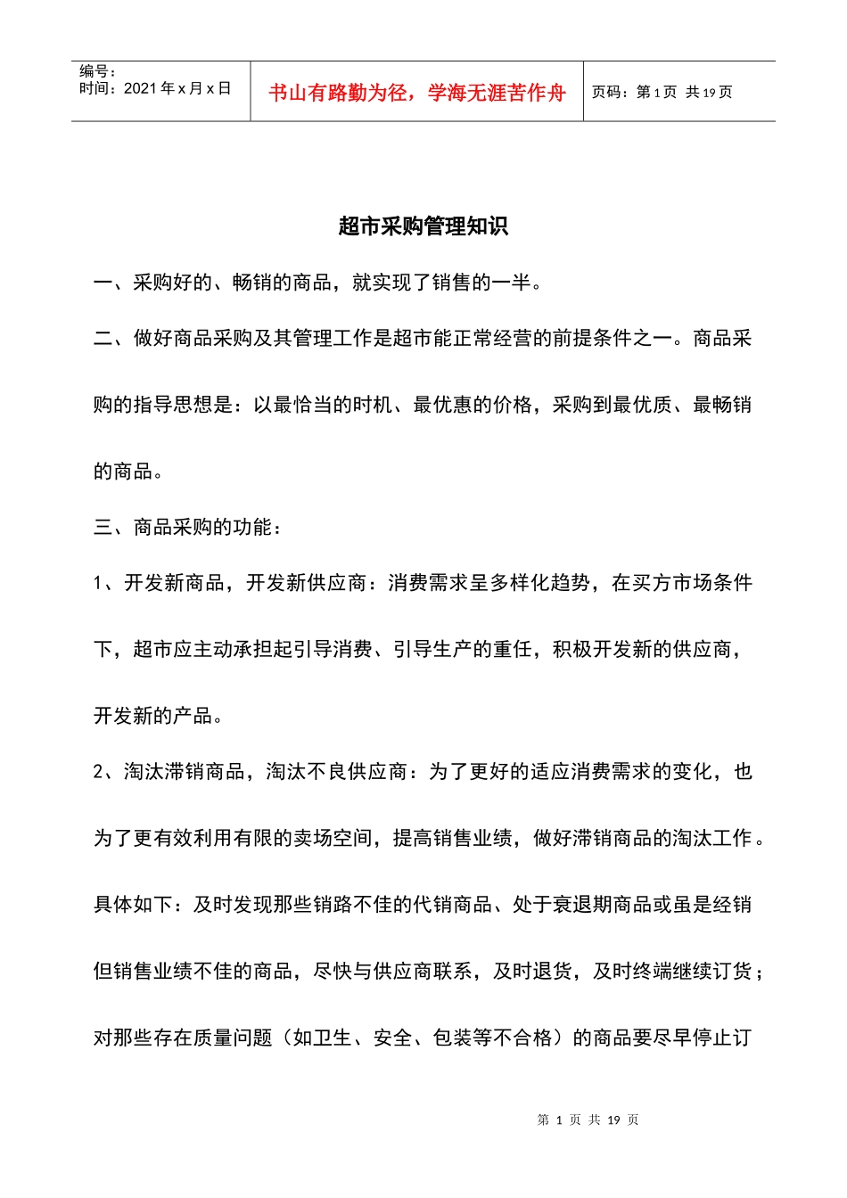超市采购管理知识_第1页