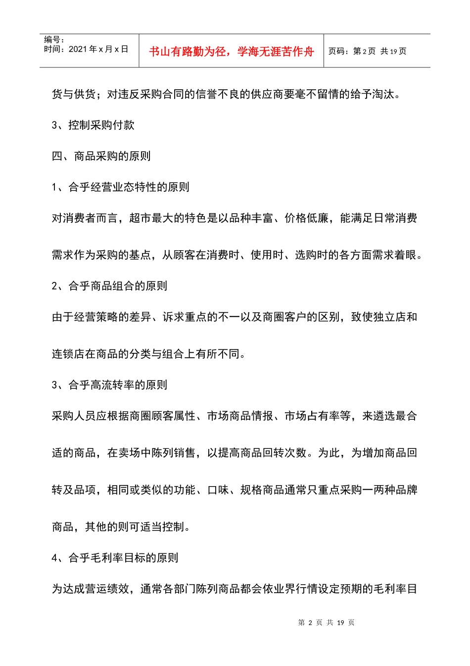 超市采购管理知识_第2页