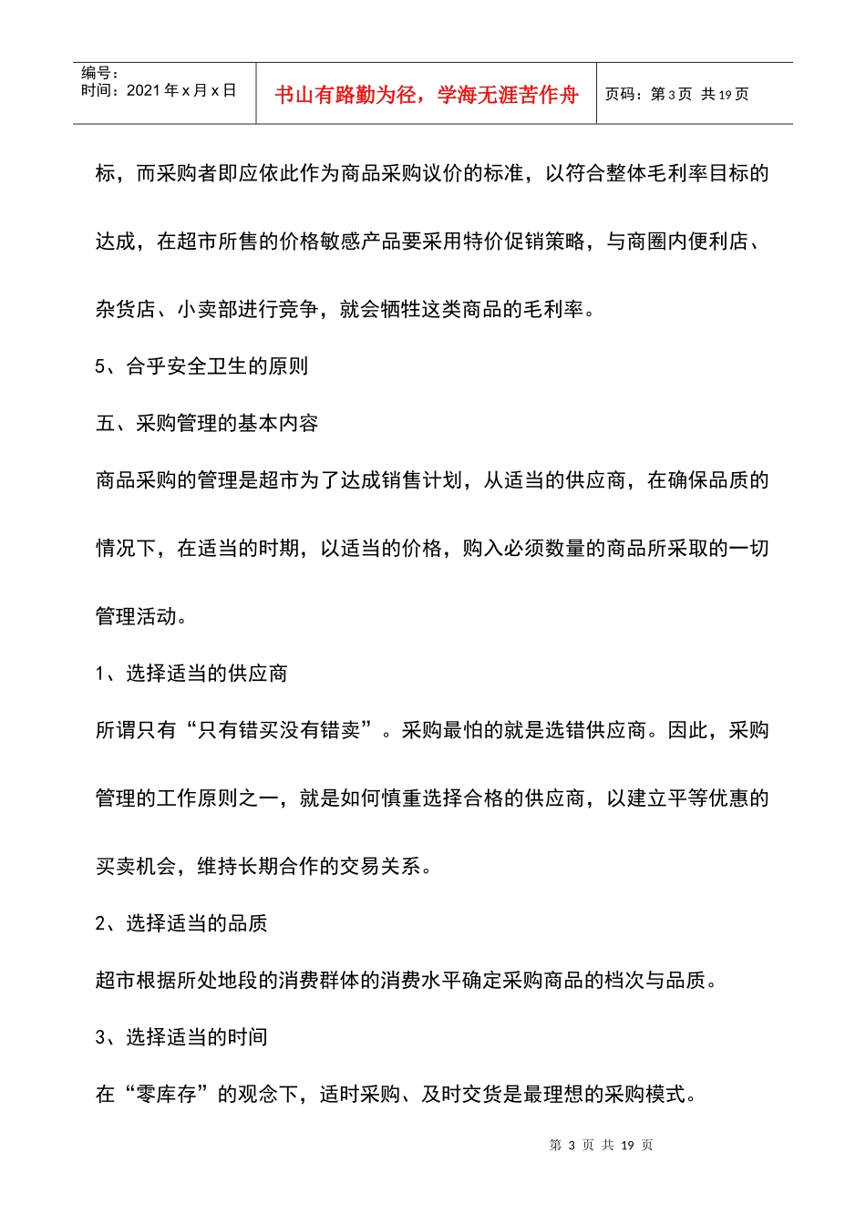 超市采购管理知识_第3页