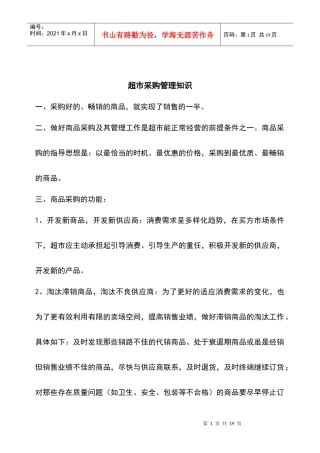 超市采购管理知识