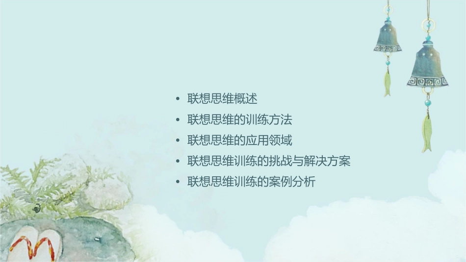 联想思维及其训练通用课件_第2页