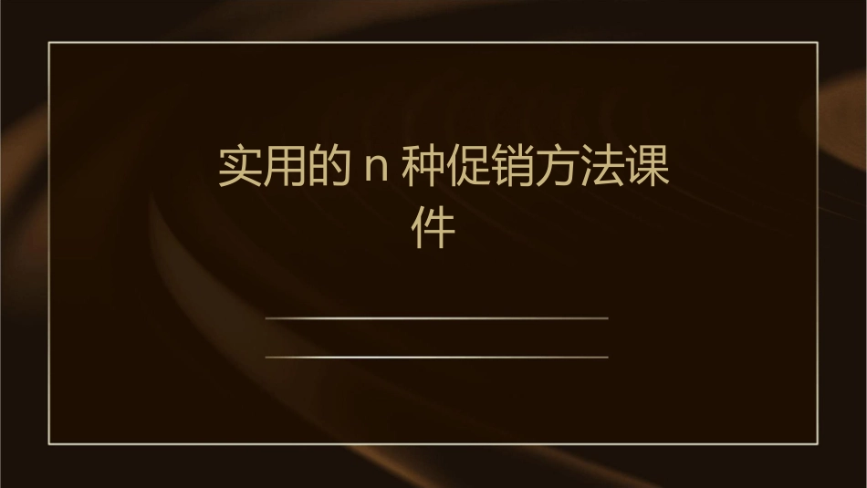 实用的N种促销方法课件_第1页