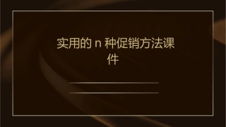 实用的N种促销方法课件