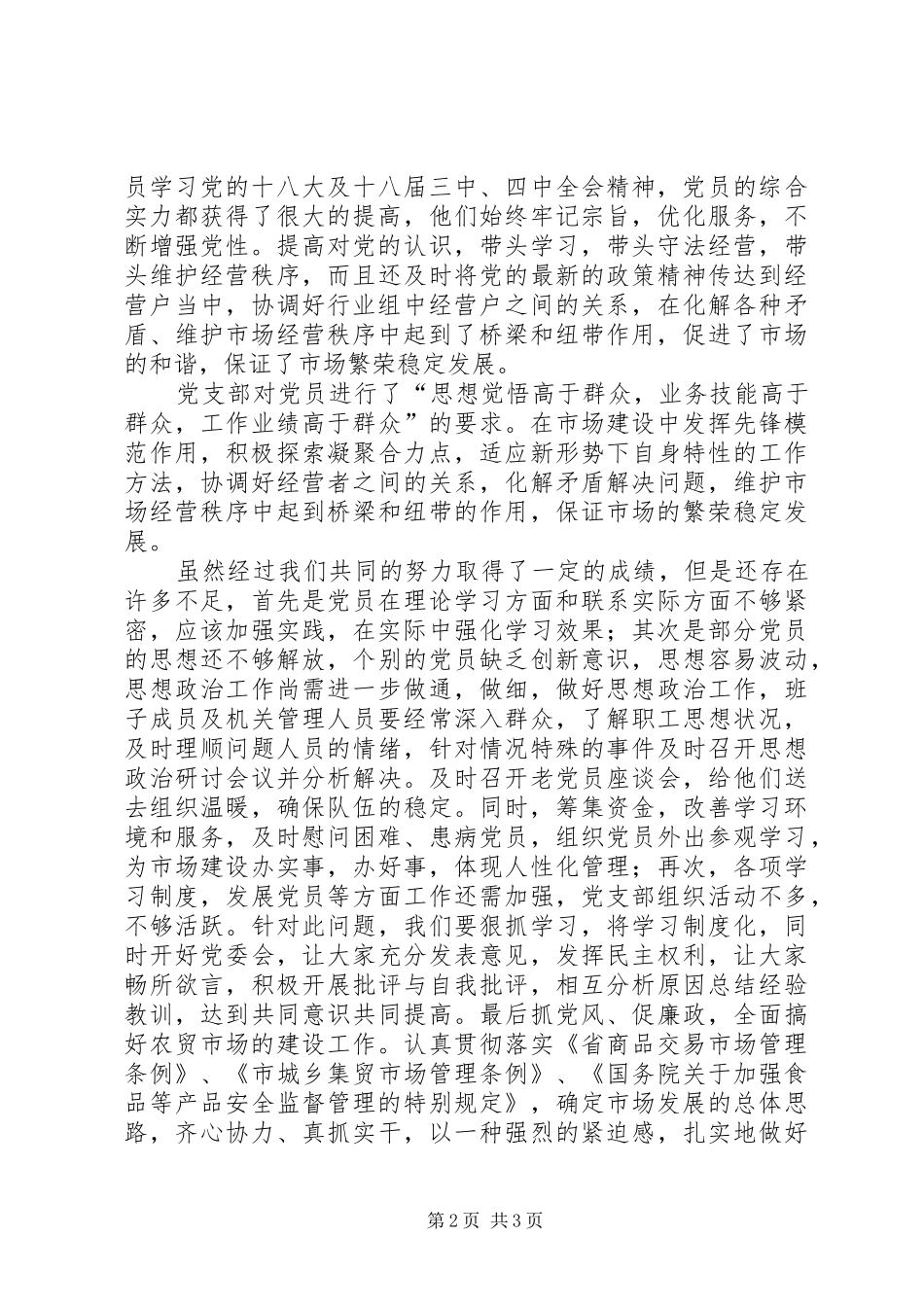 农贸市场党支部工作总结_第2页